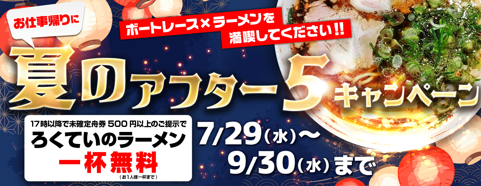 アフター5キャンペーン